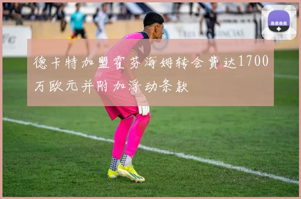 德卡特加盟霍芬海姆转会费达1700万欧元并附加浮动条款