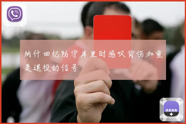 纳什回忆防守库里时感叹背伤加重是退役的信号