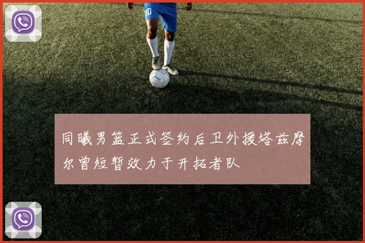 同曦男篮正式签约后卫外援塔兹摩尔曾短暂效力于开拓者队